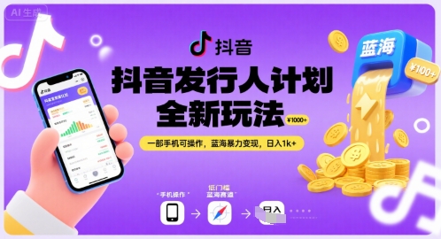 抖音发行人计划全新玩法，一部手机可操作，蓝海暴力变现，日入1k+【揭秘】-比钱轻创