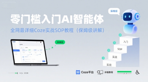 零门槛入门AI智能体：全网最详细Coze实战SOP教程(保姆级讲解)-比钱轻创