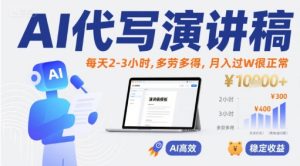AI代写演讲稿,每天2-3小时,多劳多得,月入过W很正常-比钱轻创