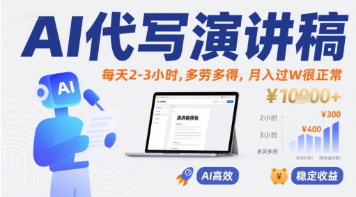 AI代写演讲稿，每天2-3小时，多劳多得，月入过W很正常-比钱轻创