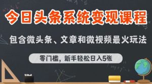 今日头条AI玩法系统课程，最新前沿变现玩法拆解，零门槛，新手轻松日入5张-比钱轻创
