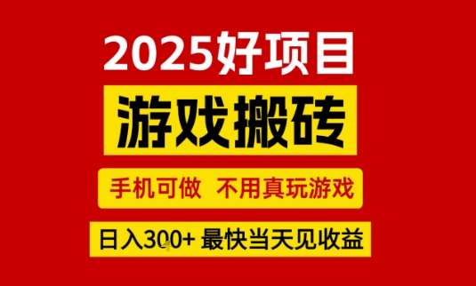 推荐项目：游戏搬砖，手机可做，不用真玩游戏，日入3张+最快当天见收益【揭秘】-比钱轻创