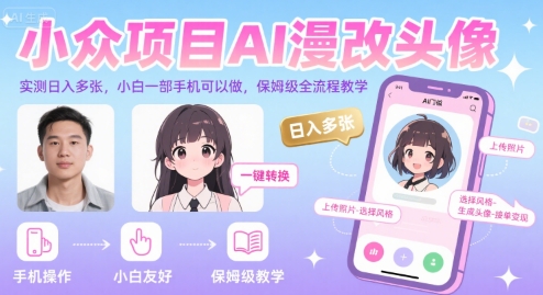小众项目AI漫改头像，实测日入多张，小白一部手机可以做，保姆级全流程教学-比钱轻创