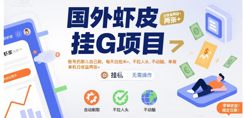 国外虾皮挂G项目：账号扔那儿自己刷，每天白捡米+，不拉人头、不动脑，单机日收益两张+【揭秘】-比钱轻创