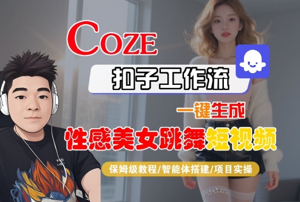 Coze扣子工作流一键生成性感美女跳舞短视频，保姆级教程-智能体搭建-项目实操-比钱轻创