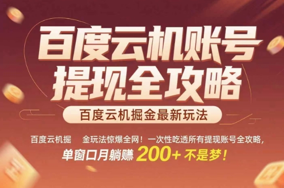 惊爆全网的百度云机掘金玩法，从提现账号到实操全攻略一次性吃透，单窗口月躺入 2张稳了【揭秘】-比钱轻创