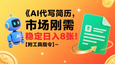 AI代写简历，市场刚需，一单一结，稳定日入8张!【附工具指令】-比钱轻创