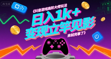 抖音游戏高阶大佬玩法，日入1k+，变现立竿见影，来就完事了【揭秘】-比钱轻创