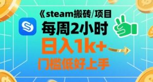 steam搬砖项目每周2小时日入1k+收益核心玩法,手把手教你,门槛低好上手-比钱轻创