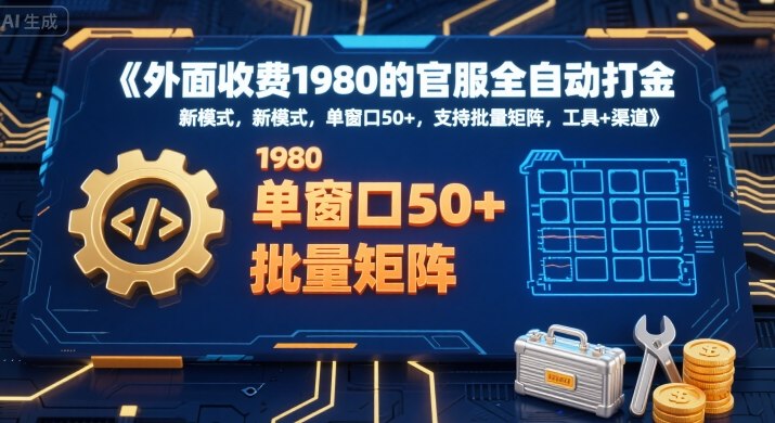 外面收费1980的官服全自动打金，新模式，单窗口50+，支持批量矩阵，工具+渠道【揭秘】-比钱轻创