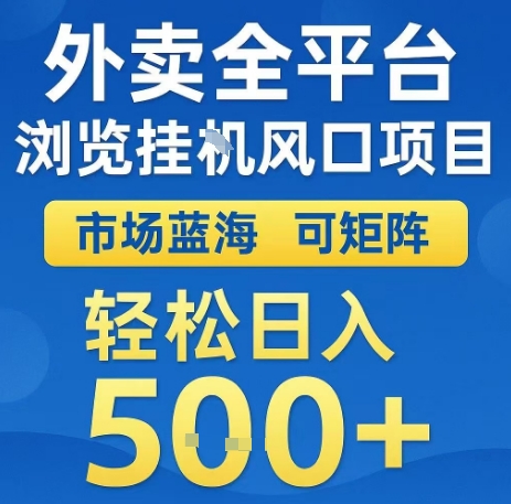外卖全平台浏览全自动挂G风口项目，市场蓝海，可矩阵，轻松日入5张+【揭秘】-比钱轻创