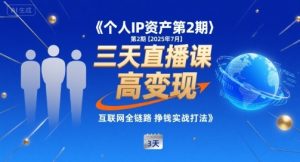 个人IP资产第2期【2025年7月】三天直播课,小团队高变现,互联网全链路挣钱实战打法-比钱轻创