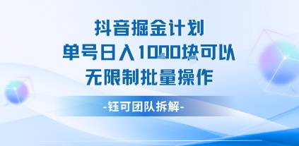 抖音掘金计划单号日入1k可以无限制批量操作-比钱轻创