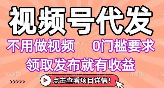 视频号代发，不用剪辑不用做视频，0门槛要求，领取发布就有收益，任务没有无上限，小白轻松上手【揭秘】-比钱轻创
