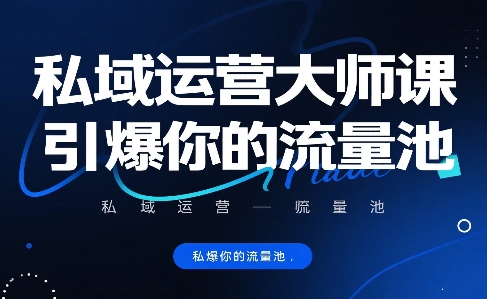 私域运营大师课，引爆你的流量池-比钱轻创