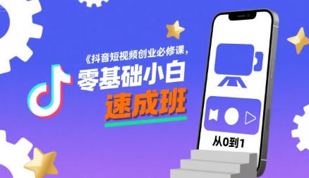 抖音短视频创业必修课，零基础小白速成班-比钱轻创