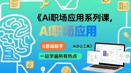Ai职场应用系列课，0基础能学，一站学遍所有热点Ai办公工具-比钱轻创