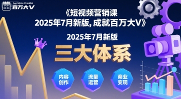 短视频营销课2025年7月新版，三大体系成就百万大V-比钱轻创