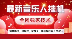 最新腾讯音乐人挂G项目,全网独家技术,简单操作,可矩阵,可放大,单机轻松月入5k+【揭秘】-比钱轻创