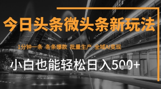 今日头条AI玩法系统课程，最新前沿变现玩法拆解，零门槛，新手轻松日入5张-比钱轻创