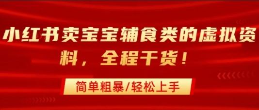 小红书卖宝宝辅食类的虚拟资料，从引流到私域变现，全程干货，简单粗暴，轻松上手-比钱轻创