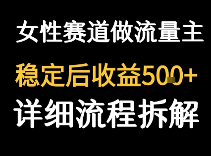 女性励志赛道做流量主 客单价高，稳定后每日5张-比钱轻创
