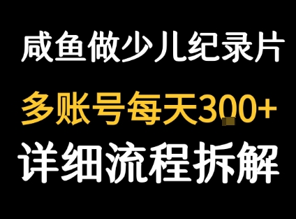 闲鱼卖纪录片1单3块钱  1天几十单-比钱轻创