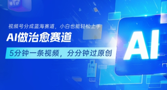 用AI做治愈赛道，结合视频号分成计划，小白也能轻松上手-比钱轻创