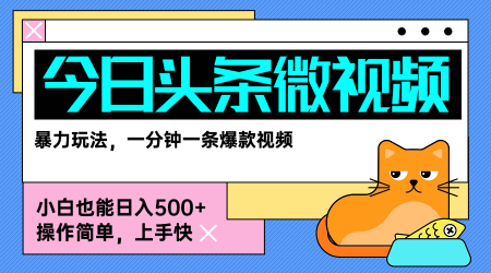 今日头条AI微视频玩法，最新前沿变现玩法拆解，零门槛，新手轻松日入5张-比钱轻创