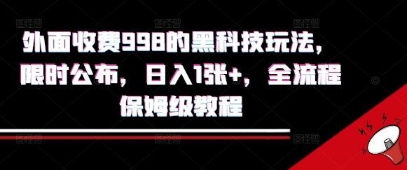 外面收费998的黑科技撸金玩法，限时公布，日入1张+，全流程保姆级教程【揭秘】-比钱轻创