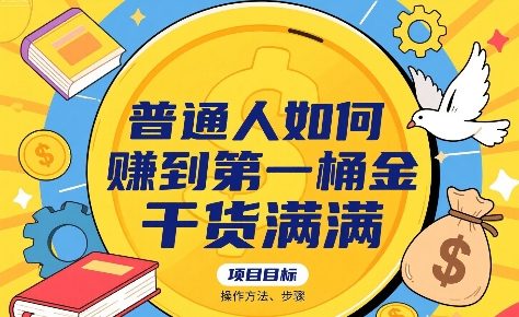 普通人如何賺到第一桶金，干货满满，操作方法及步骤-比钱轻创