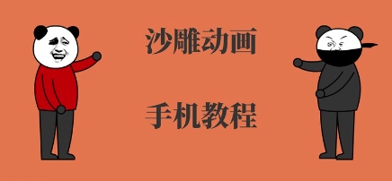 手机沙雕动画制作，全流程制作，入门到精通-比钱轻创