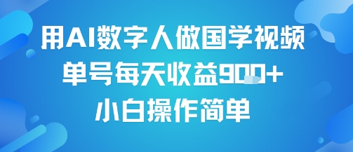 用AI数字人做国学视频，单号每天收益9张+，小白操作简单-比钱轻创