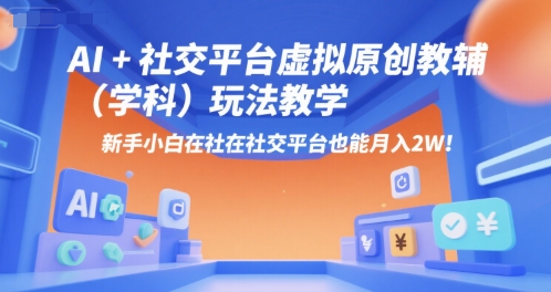 AI+小红书虚拟原创教辅（学科）玩法教学，新手小白在小红书也能月入2W（更新）-比钱轻创