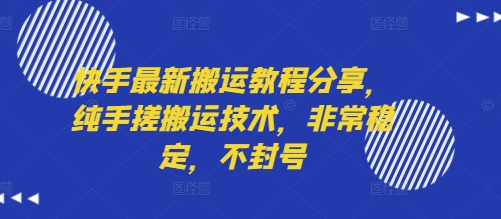 快手最新搬运教程分享，纯手搓搬运技术，非常稳定，不封号-比钱轻创