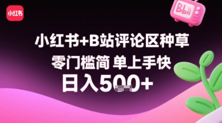 小红书+B站评论区种草，零门槛简单上手快 ，1分钟一单，只需复制粘贴评论就有钱-比钱轻创