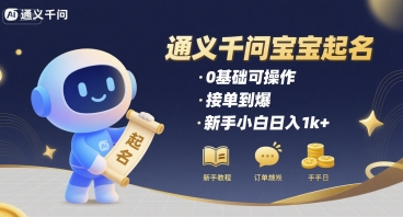 通义千问给宝宝起名 0基础可操作 接单到爆 新手小白日入1k+-比钱轻创