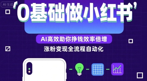 0基础如何做涨粉变现的小红书，AI高效助你賺钱效率倍增-比钱轻创