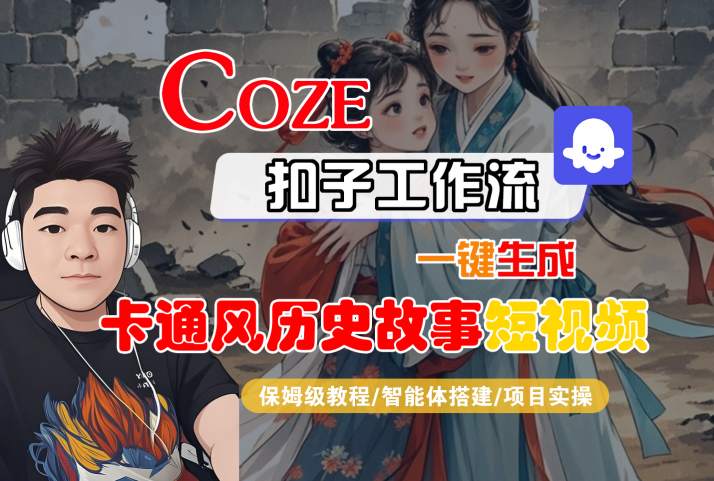 COZE扣子工作流一键生成卡通风历史故事短视频，保姆级教程-智能体搭建-项目实操-比钱轻创