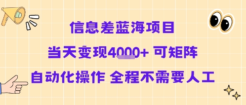 信息差蓝海项目当天变现多张 可矩阵自动化操作 全程不需要人工-比钱轻创