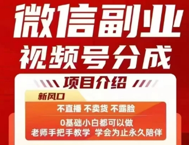 微信副业视频号分成，不直播 不卖货 不露脸，三五分钟即可完成一条作，每日收益几十、几张不等-比钱轻创