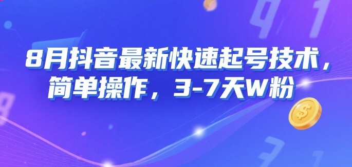 8月抖音最新快速起号技术，简单操作，3-7天1W粉-比钱轻创