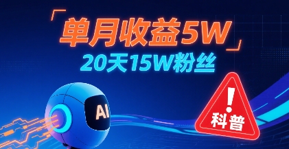 单月收益5W，20天15W粉丝，AI做儿童防拐科普视频，互动超高-比钱轻创