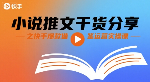 小说推文干货分享之快手爆款借鉴运营实操课-比钱轻创