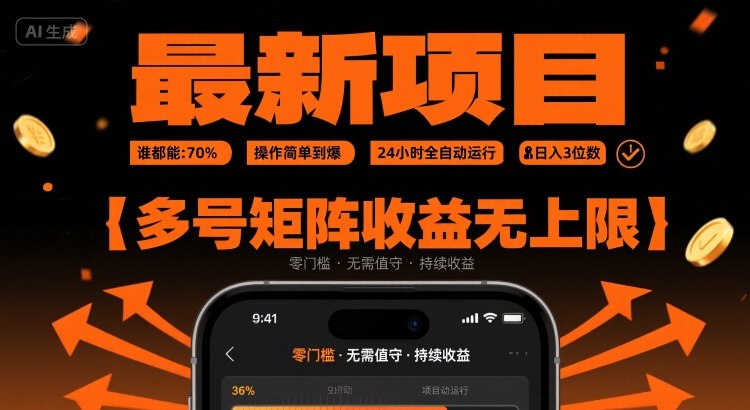 最新挂G项目：谁都能做，操作简单到爆，24 小时全自动运行，日入3位数，多号矩阵收益无上限【揭秘】-比钱轻创