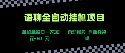语聊自动视频自动聊天项目全新玩法，单机单窗口一天30-50+，新手看完直接上手【揭秘】-比钱轻创