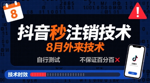 8月抖音秒注销技术，外来技术，自行测试，不保证百分百-比钱轻创