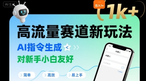 日入1k+的高流量赛道新玩法，AI指令生成，对新手小白友好【附带指令词】-比钱轻创