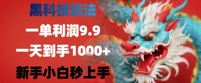黑科技一单利润9.9米，一天轻松四位数项目，不挑人，小白也可轻松上手【揭秘】-比钱轻创