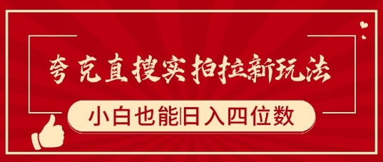 夸克直搜实拍拉新玩法，小白也可以日入四位数-比钱轻创